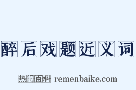 醉后戏题近义词是什么意思的图片